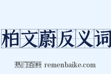 柏文蔚反义词是什么意思的图片